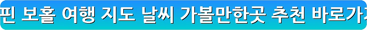 필리핀 보홀 여행 지도 날씨 가볼만한곳 추천_2