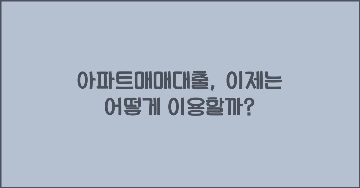 아파트매매대출
