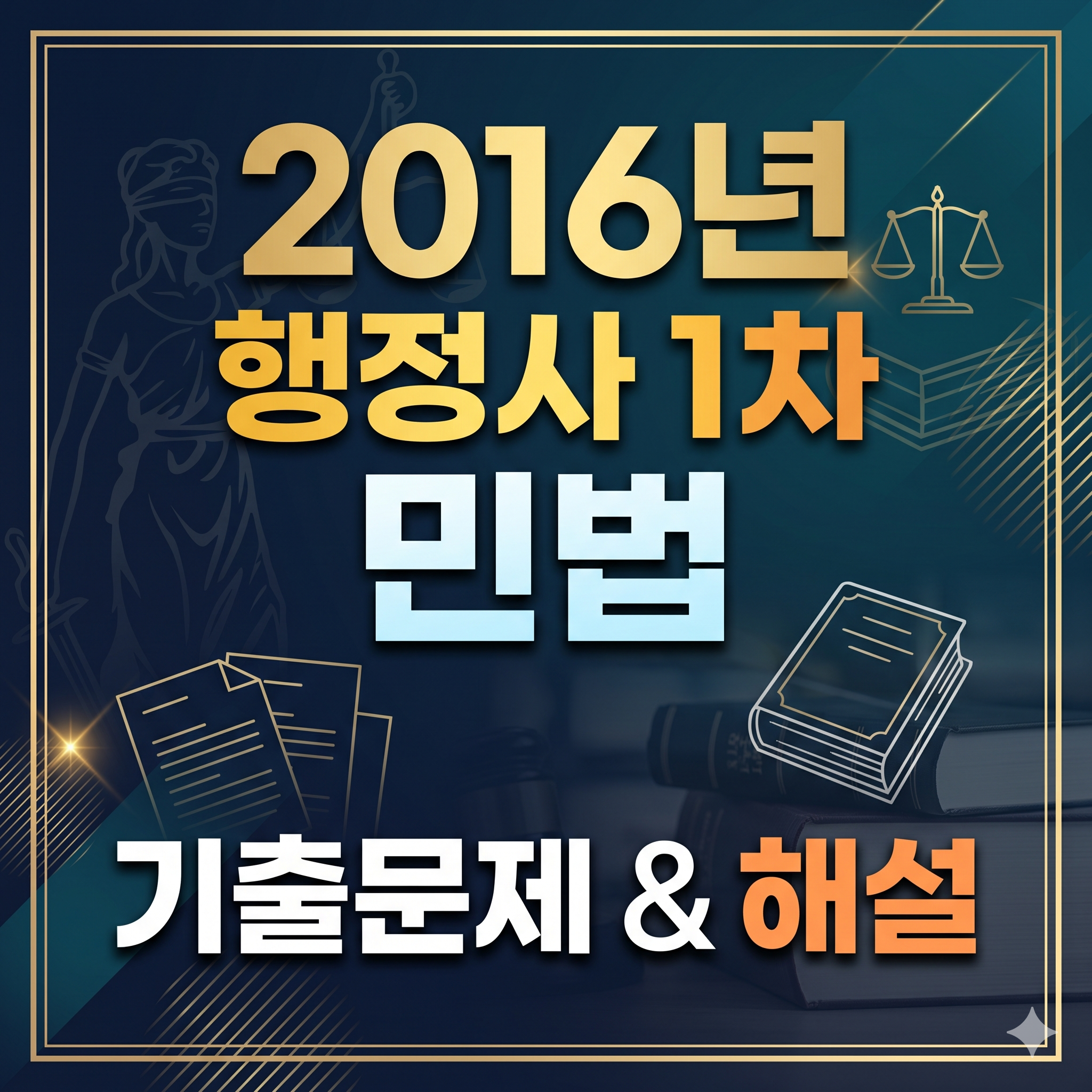 2016년 행정사 1차 민법