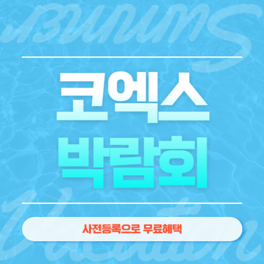 코엑스 박람회 일정