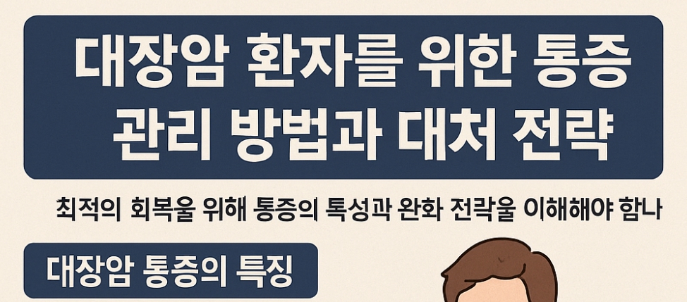대장암 환자를 위한 통증관리 방법과 대처전략