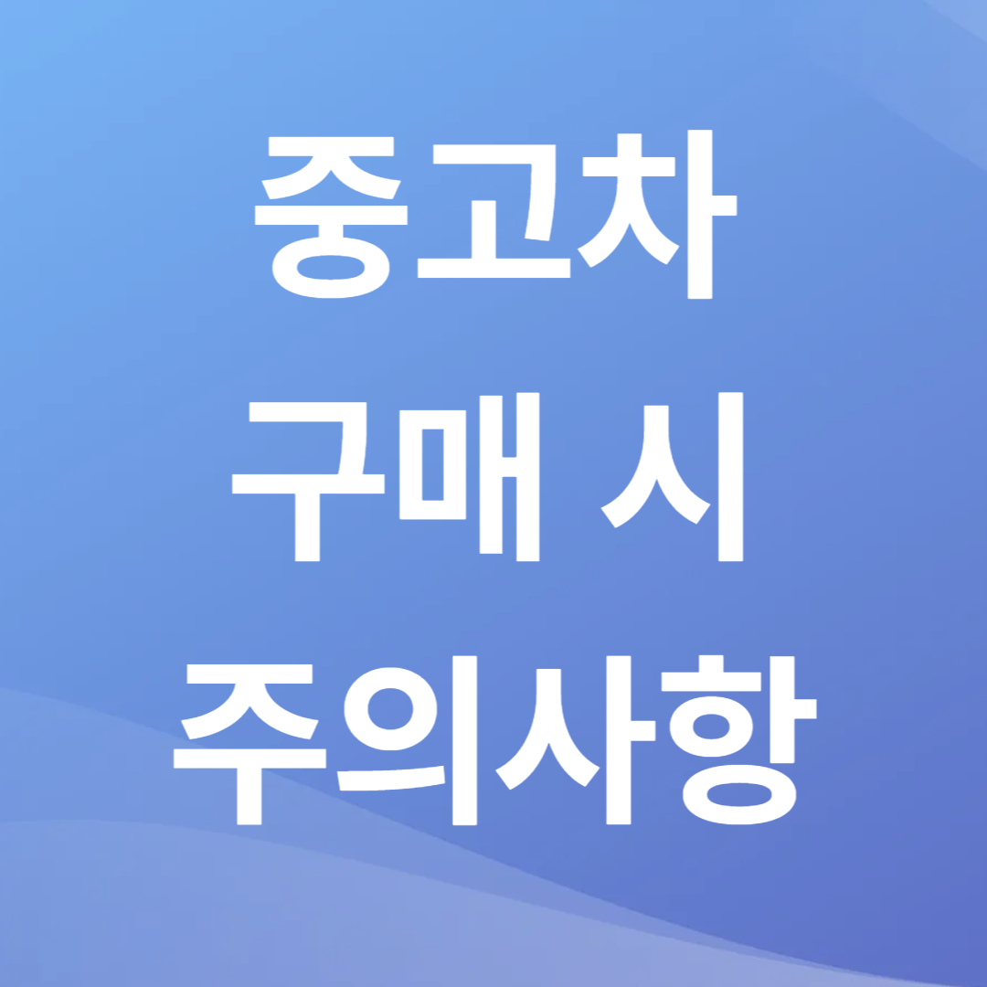중고차 구매 시 주의사항