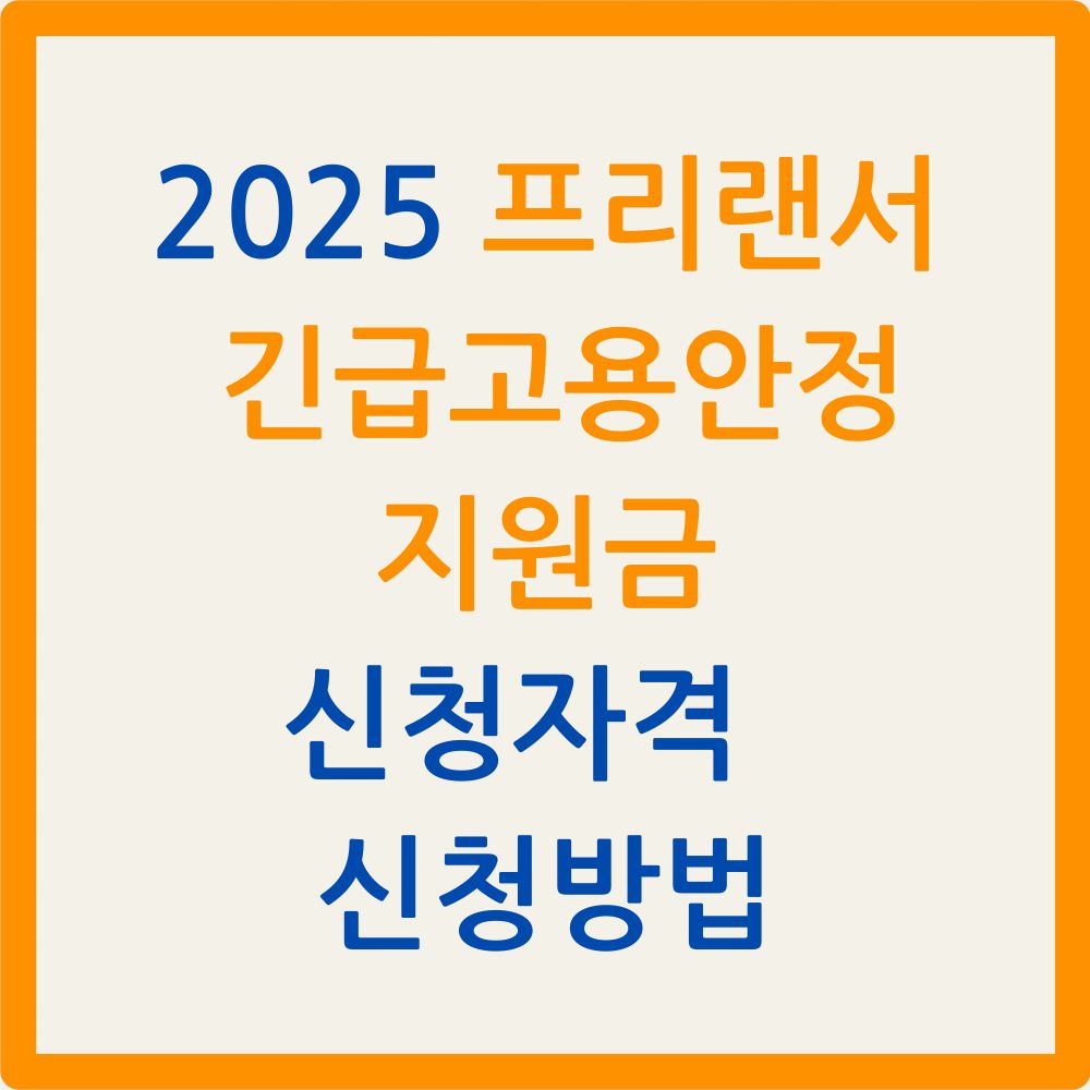 2025 프리랜서 긴급고용안정지원금|신청자격, 금액, 신청방법