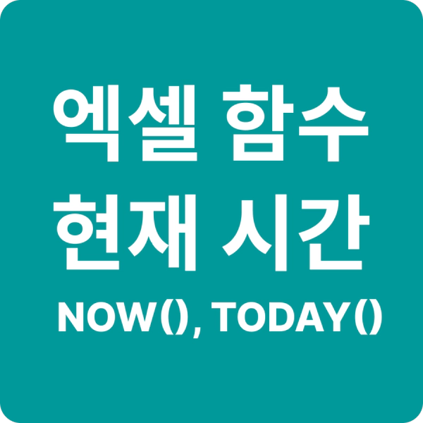 엑셀 현재시간 알아보는 함수