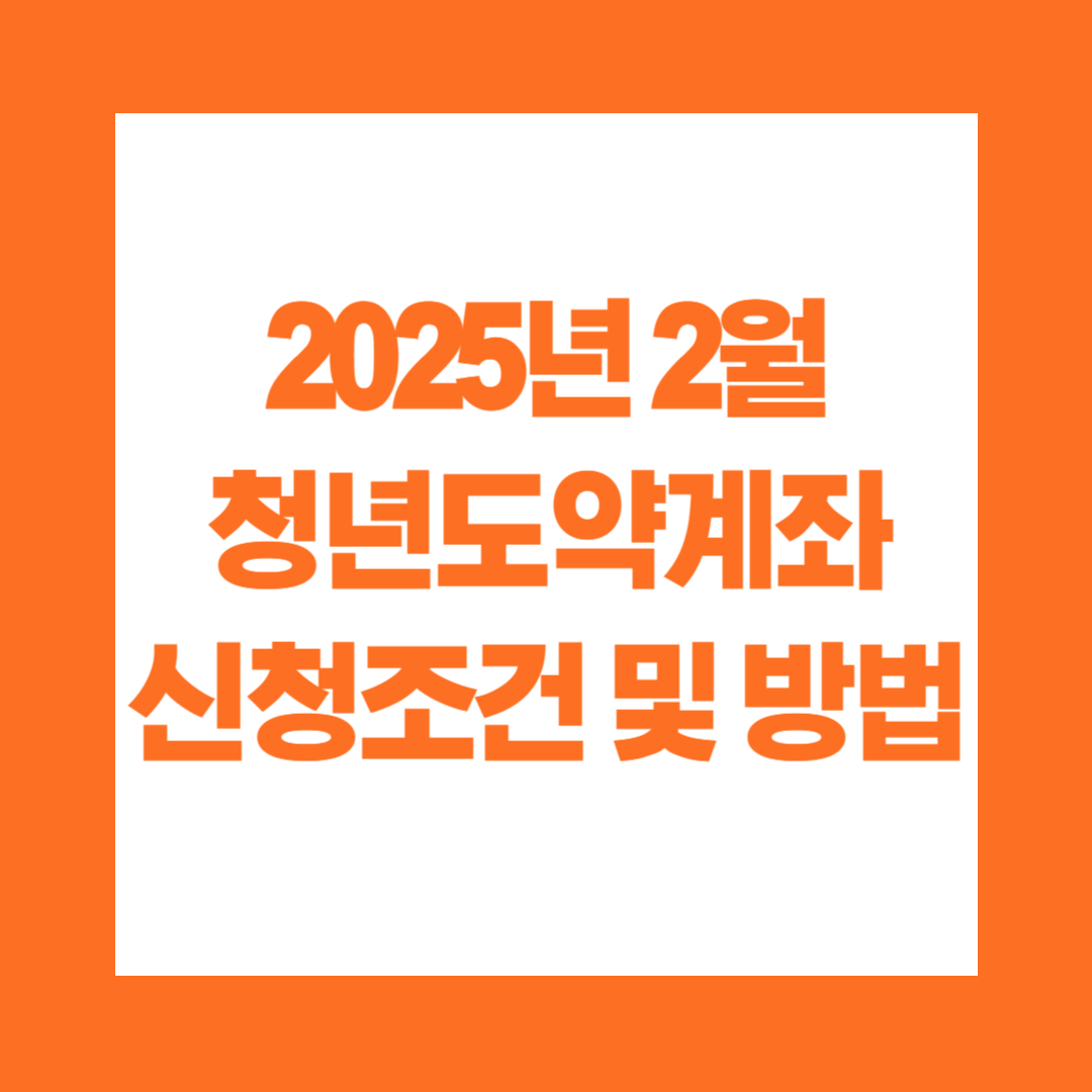 2025년 2월 청년도약계좌 신청기간 및 가입 방법