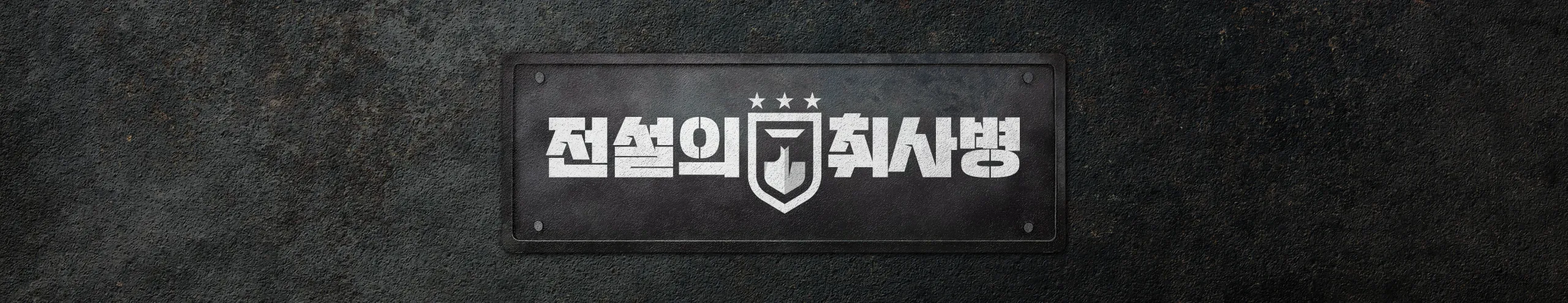 KBS 군인 요리 경연 서바이벌 전설의 취사병 방송 소개 영일 회차 시간 요일 출연진 군대 전취병 취사도 전투