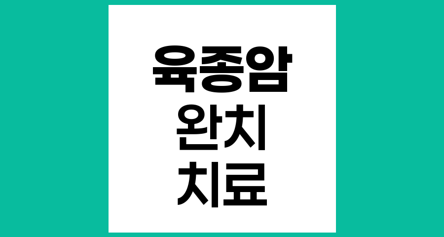 육종암 완치 가능성과 치료 방법