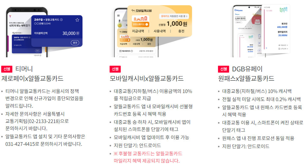 알뜰교통카드 카드사 혜택3