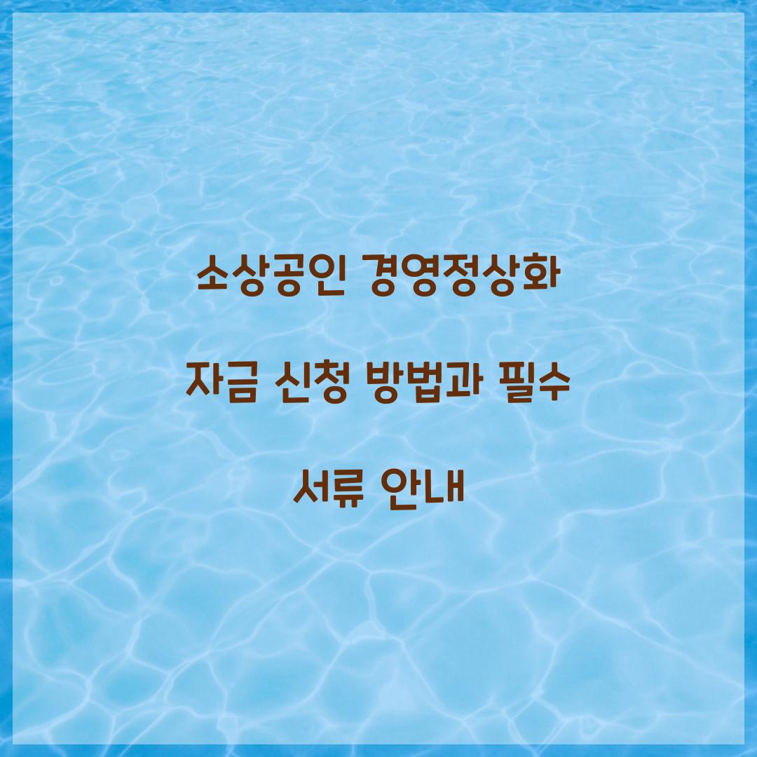 소상공인 경영정상화 자금 신청