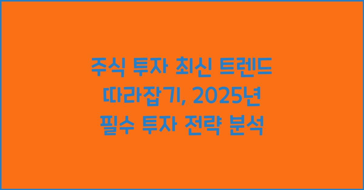 주식 투자 최신 트렌드 따라잡기