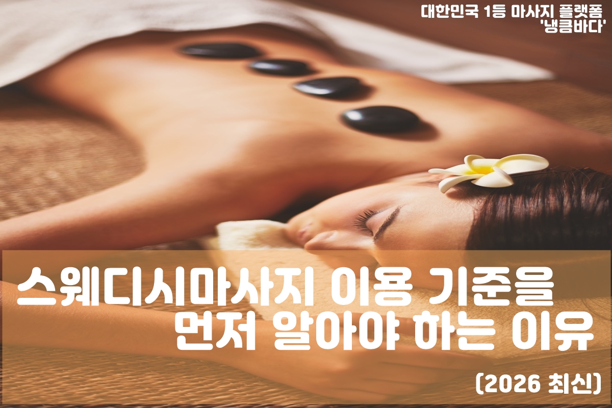 스웨디시마사지 안전 판단 기준 요약 이미지