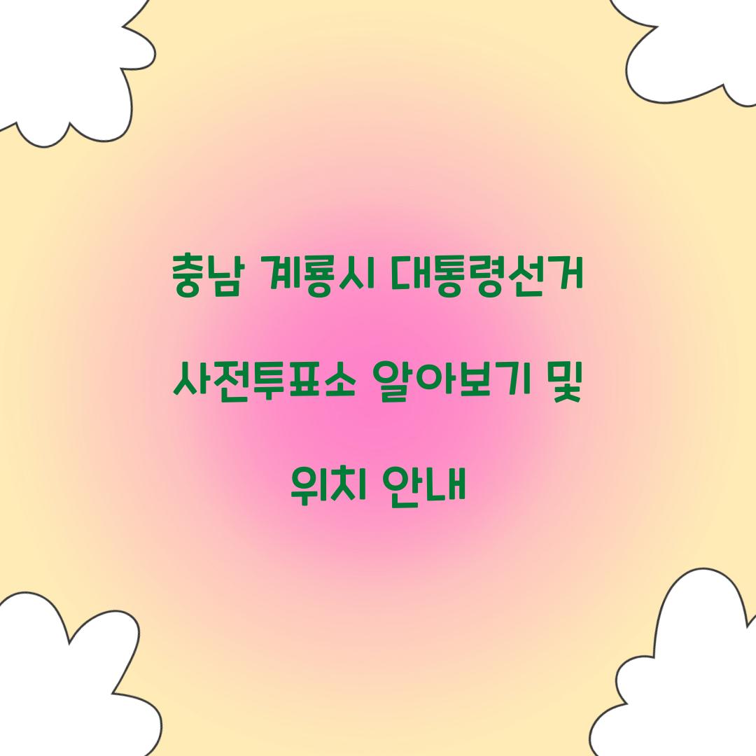 충남 계룡시 대통령선거 사전투표소