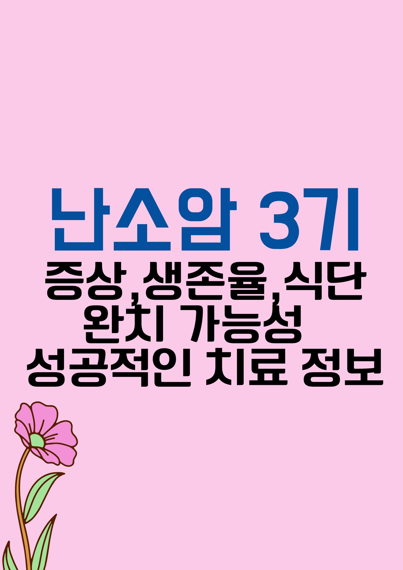 난소암 3기 (증상,생존율, 완치 가능성, 식단, 성공적인 치료를 위한 정보)