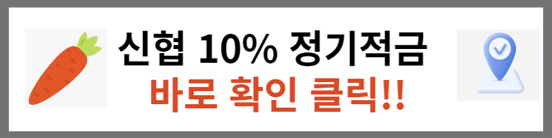 신협 적금상품