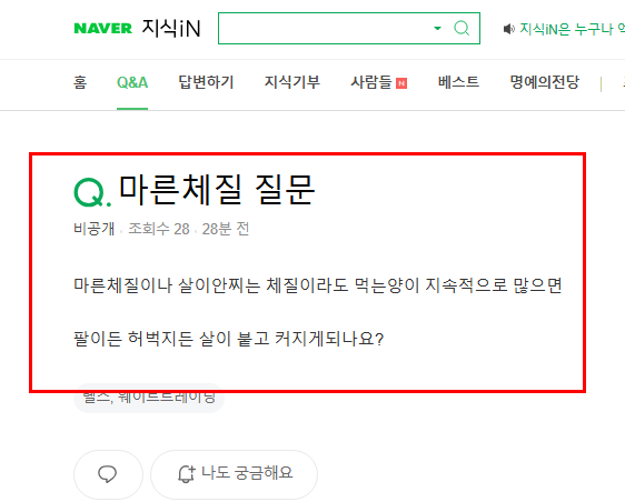 마른체질 질문