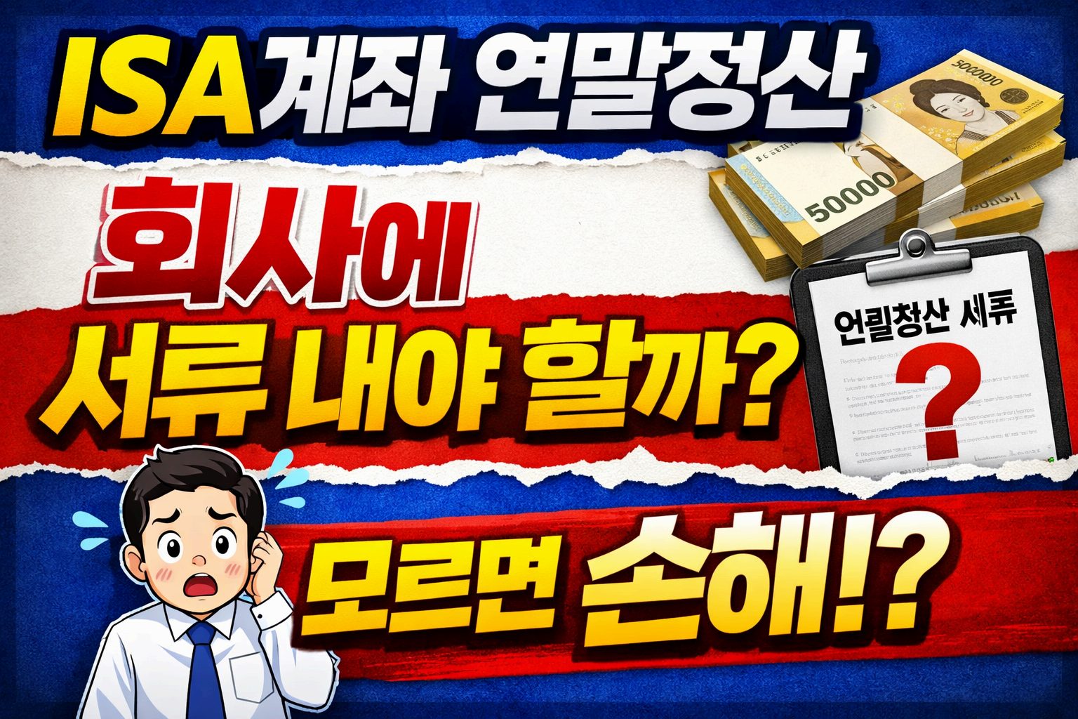 ISA계좌 연말정산, 회사에 서류 내야 할까?