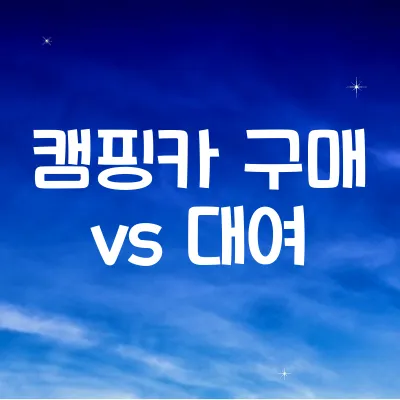 캠핑카 구매 vs 대여