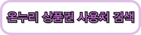 온누리상품권