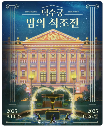 덕수궁 밤의 석조전 야간개장 예약 꿀 팁!