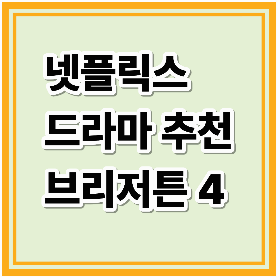 넷플릭스 해외 드라마 추천, 브리저튼 시즌 4 후기