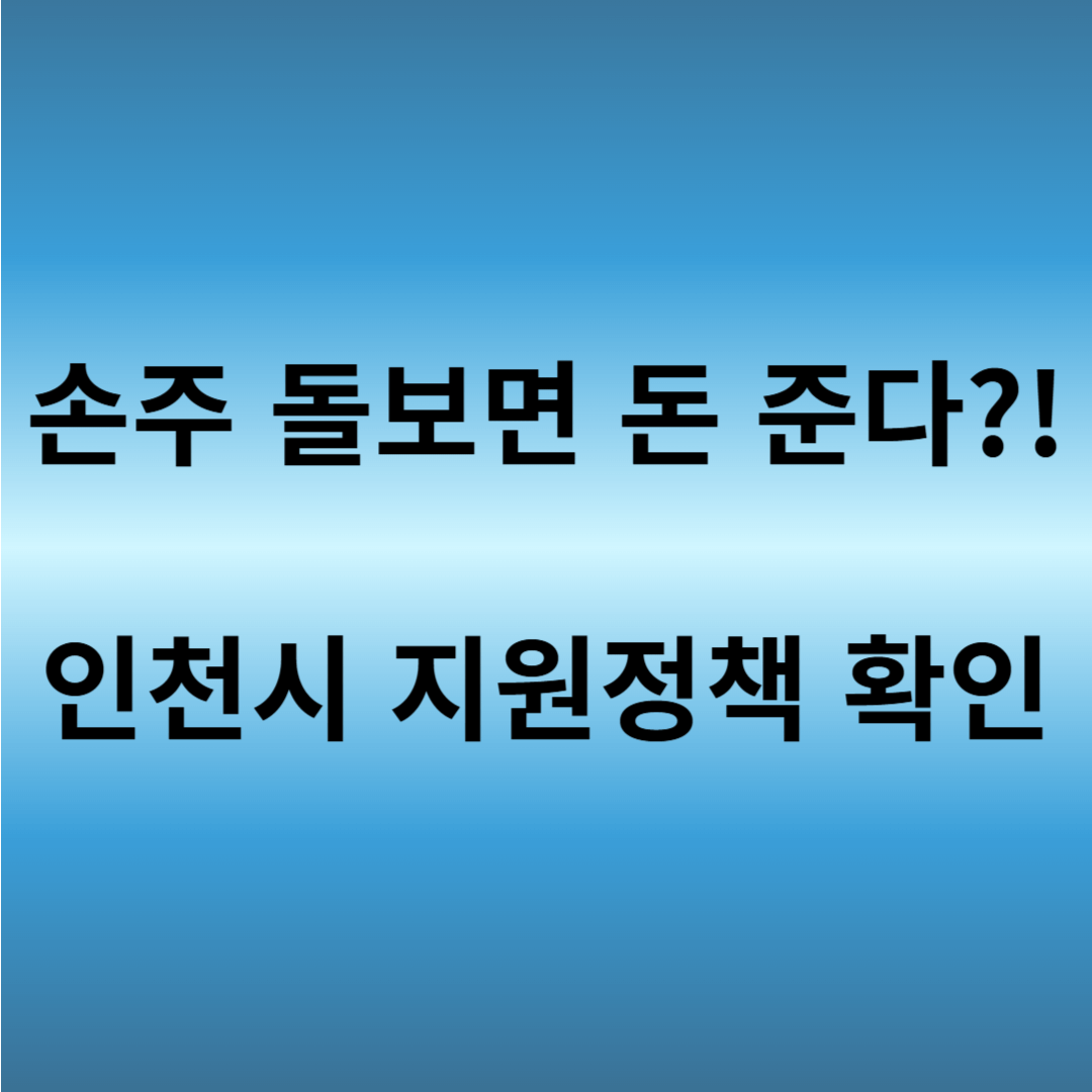 인천시 조부모 돌봄수당 신청 방법