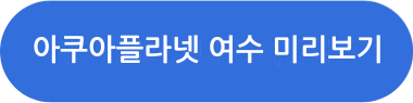 아쿠아플라넷 여수 미리보기