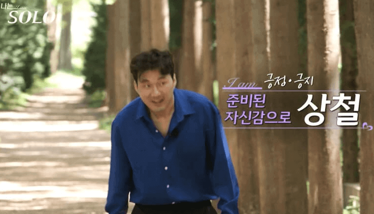 나는 솔로 18기 여섯번째 남자 상철