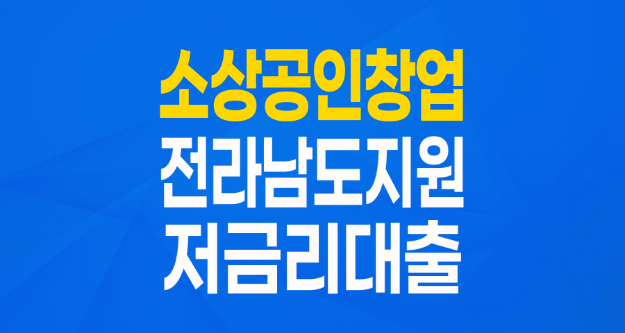 전라남도 소상공인 창업자금: 최대 1억 원, 연 1%대 이자로 새로운 시작을!