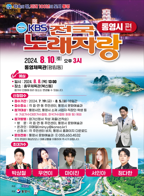 KBS-전국노래자랑-경남-통영시-포스터