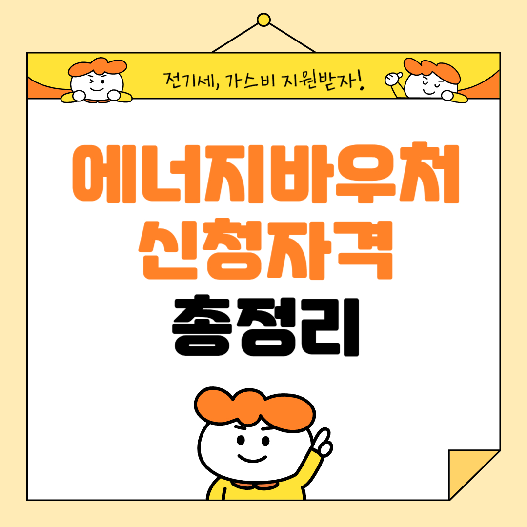 2025년 에너지바우처 완벽 정리