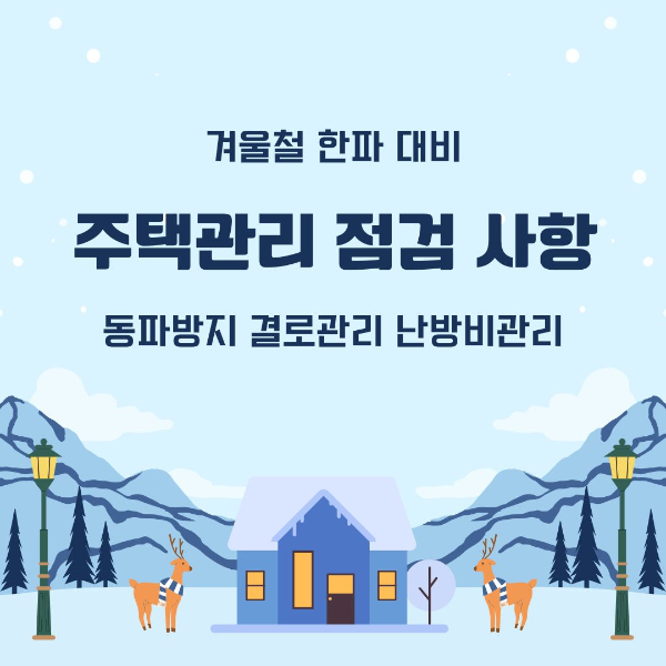 겨울철/한파/대비/주택관리/점검