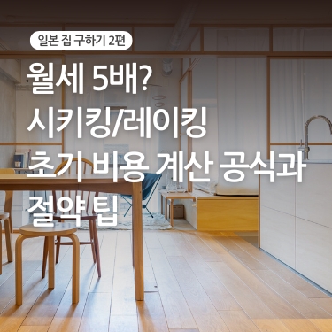 [일본 집 구하기 2편] 월세 5배? 시키킹/레이킹 초기 비용 계산 공식과 절약 팁