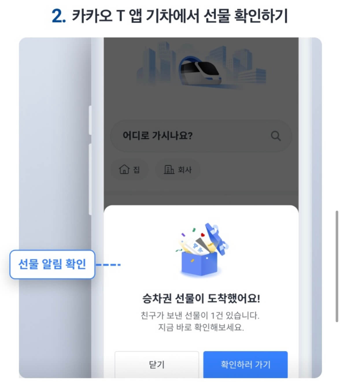 승차권 선물받는 법