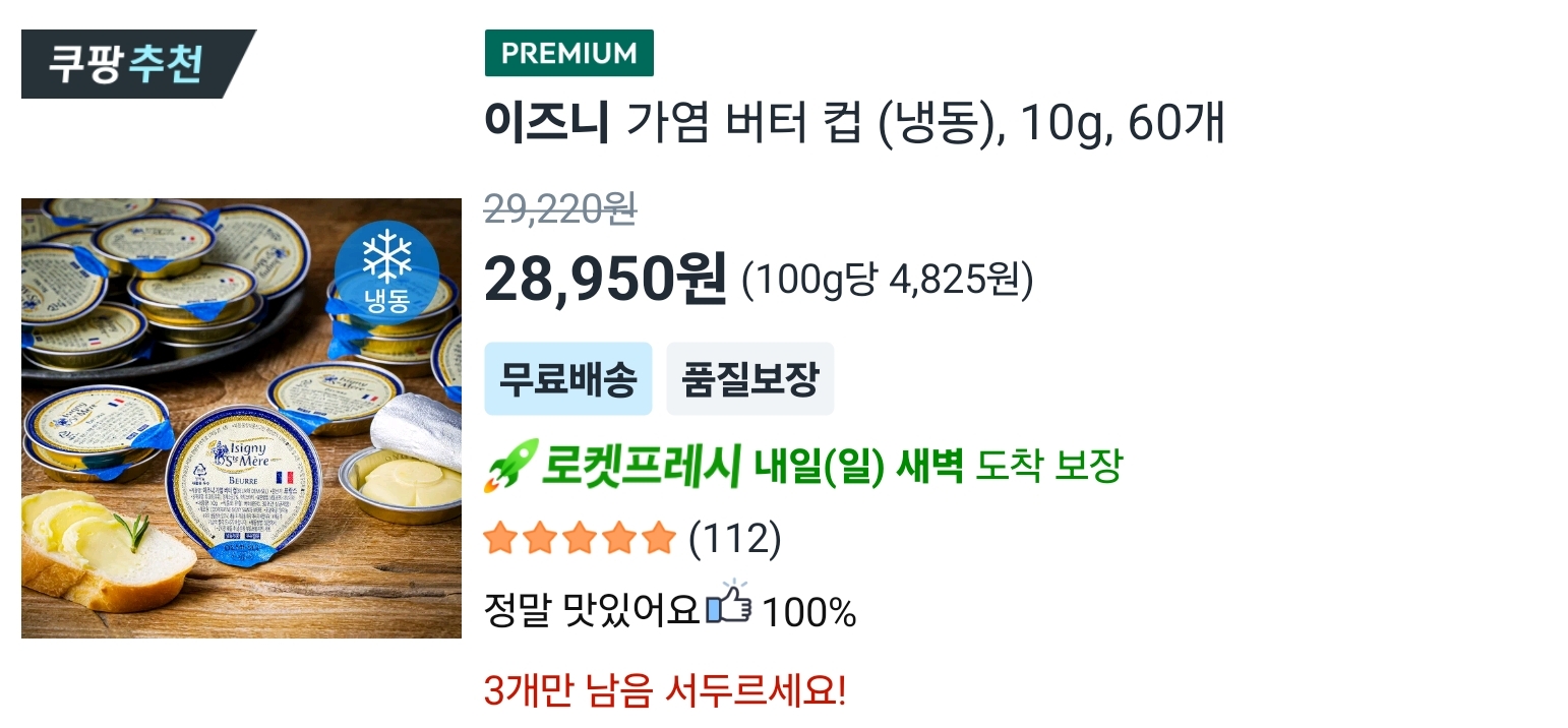 쿠팡 이즈니 가염 버터 가격
