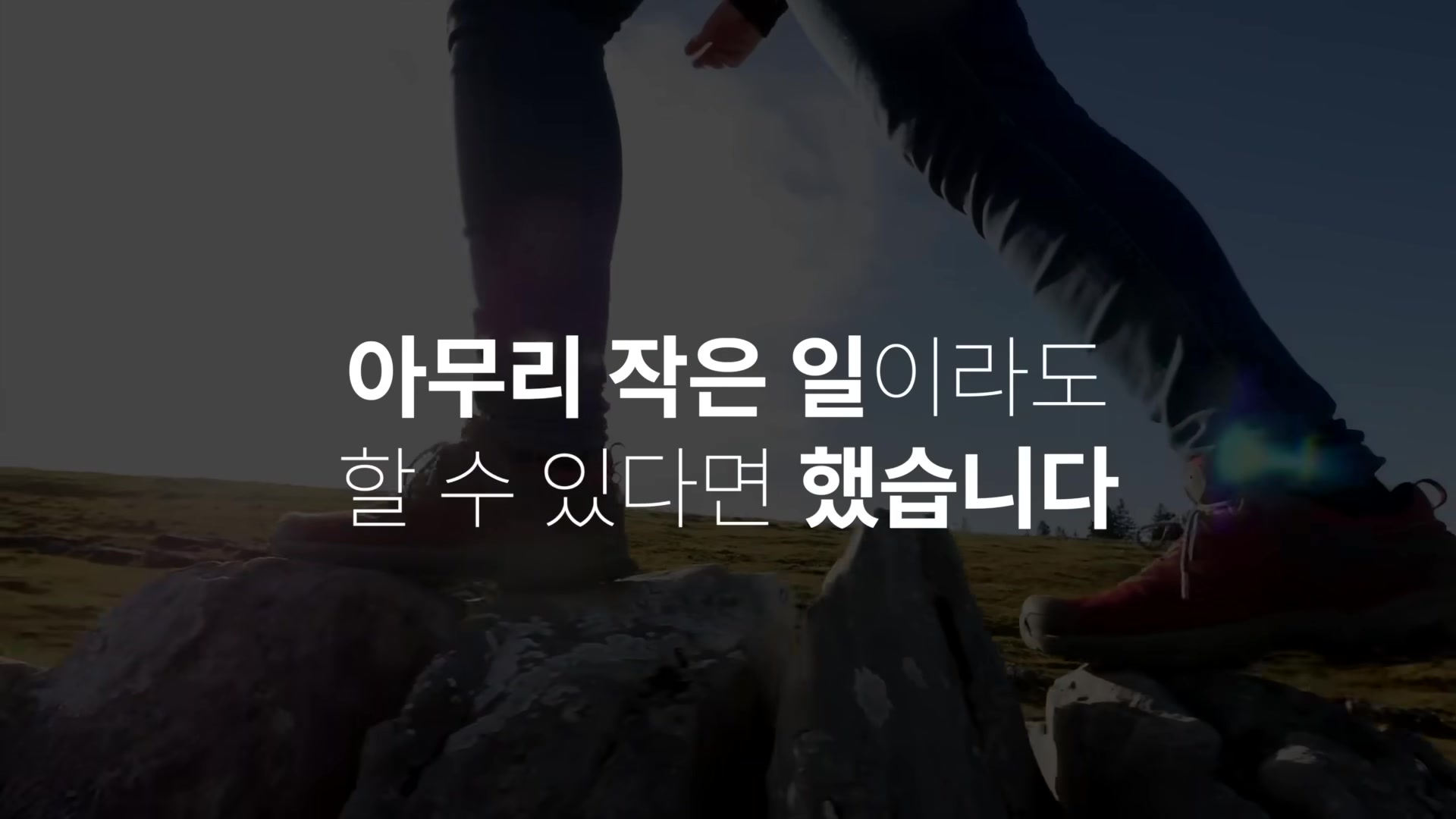 아무리 작은 일이라도 할 수 있다면 했습니다