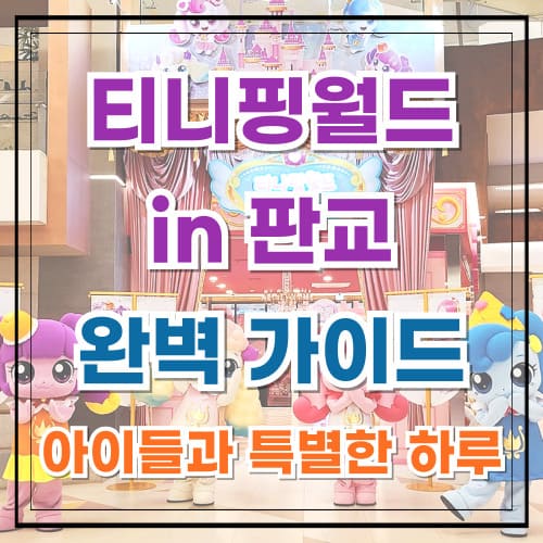 티니핑월드 인 판교 완벽 가이드 아이들과 특별한 하루