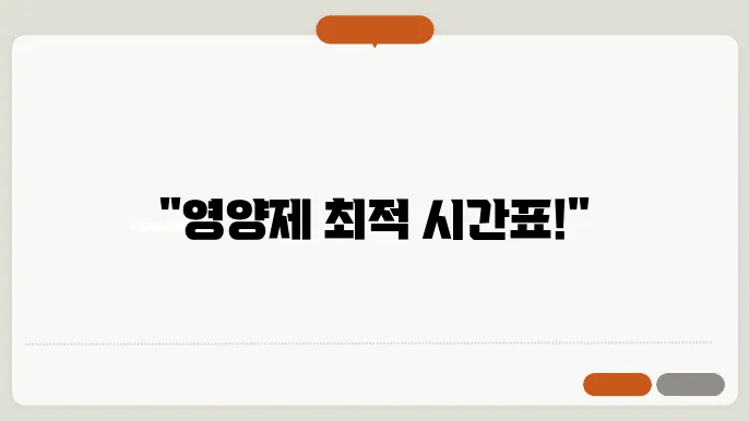 영양제 먹는 시간 순서 꿀팁