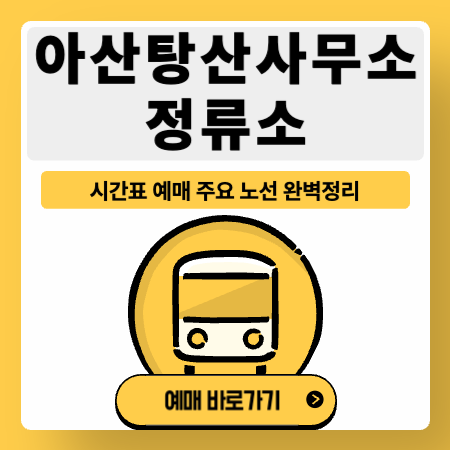아산탕정사무소정류소