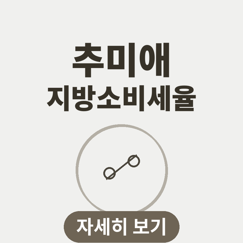 추미애 지방소비세율 25.3%→40% 인상 건의 핵심 정리 썸네일