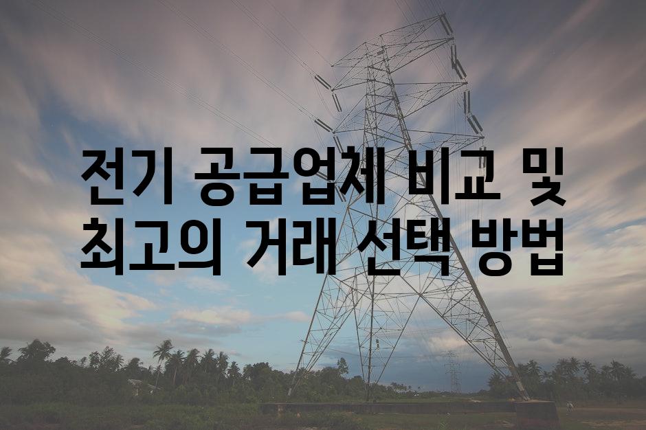 전기 공급업체 비교 및 최고의 거래 선택 방법