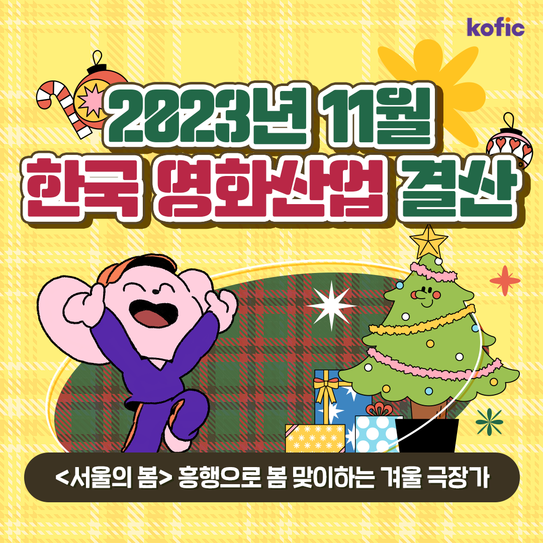 영화진흥위원회 한국영화 11월 결산