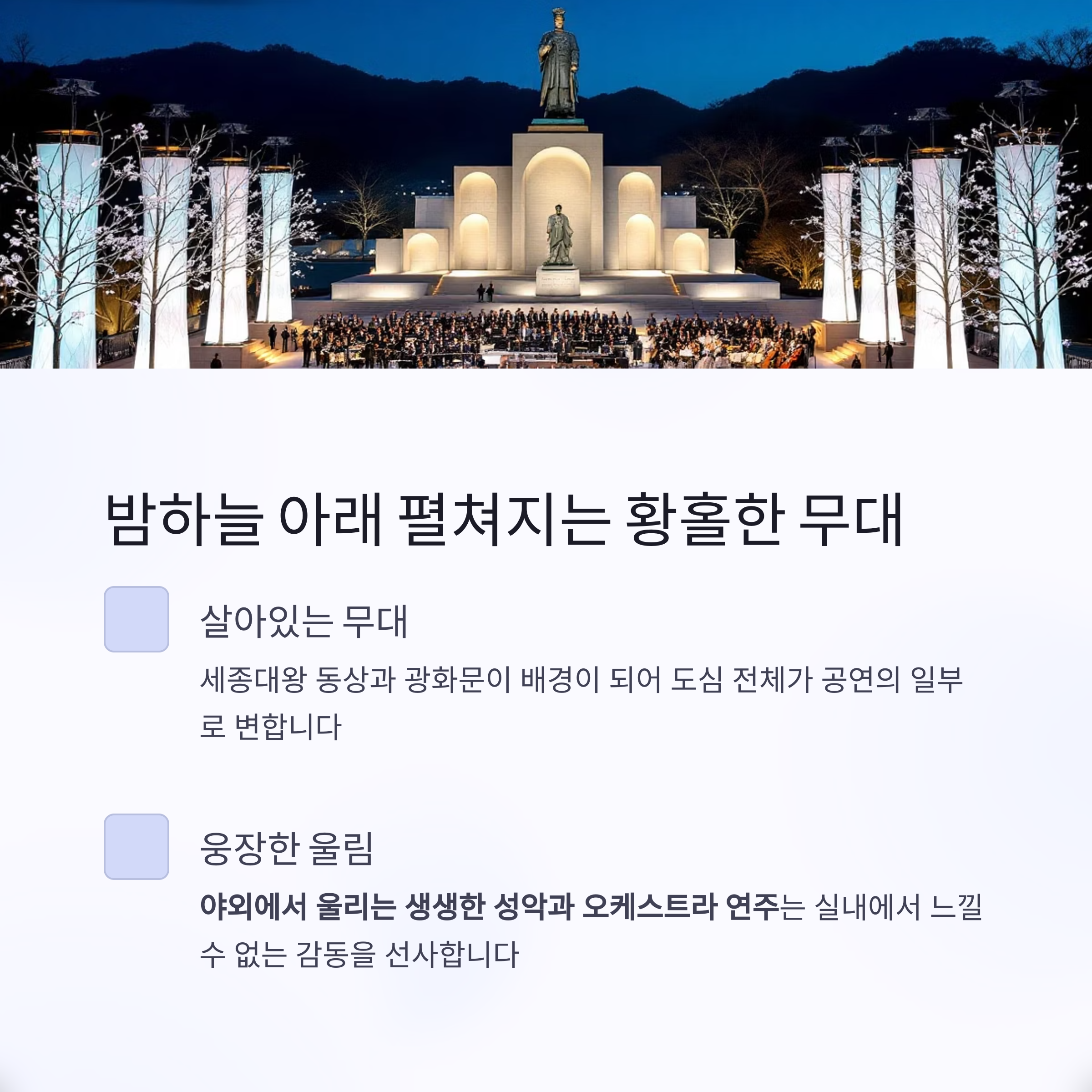 광화문광장 야외오페라의 마법, 도심 속 감동을 울리는 밤