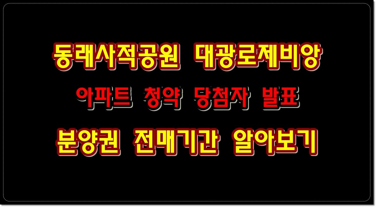 동래사적공원-대광로제비앙-아파트-청약-당첨자-발표-전매기간