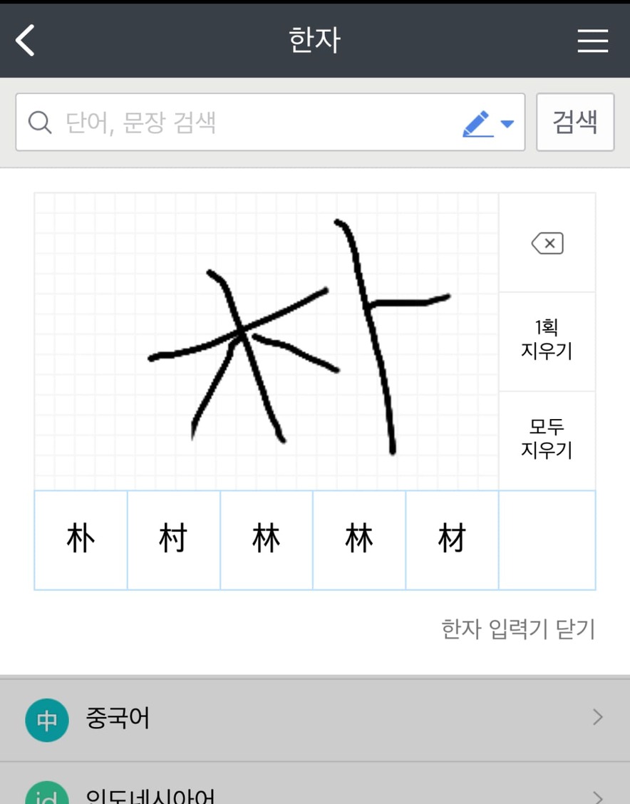 한자 찾기 모르는 한문 그려서 직접 써서 알아보기