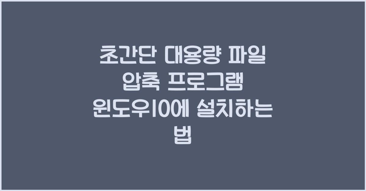 대용량 파일 압축 프로그램 윈도우10에 설치하는 법