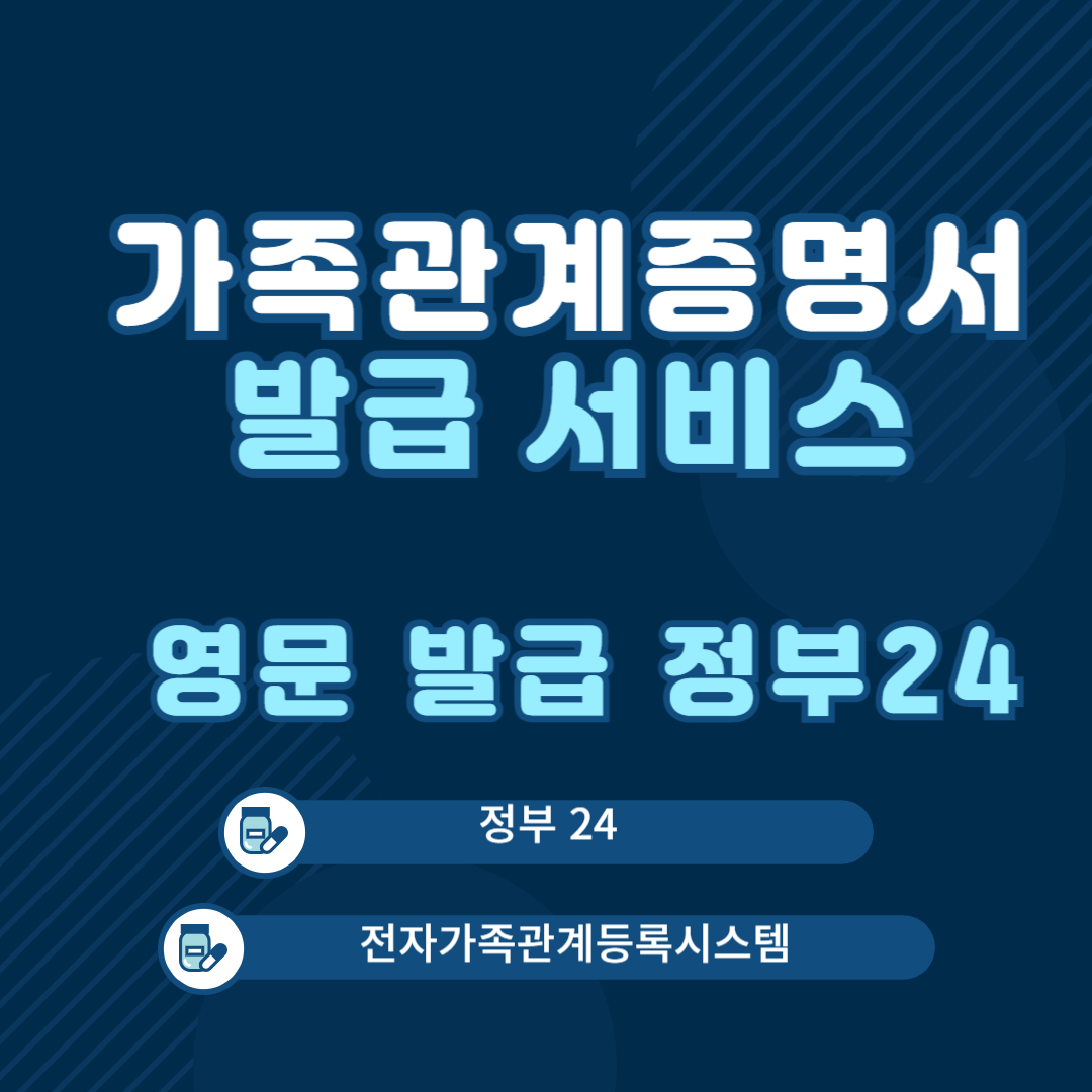 가족관계증명서 영문발급 방법