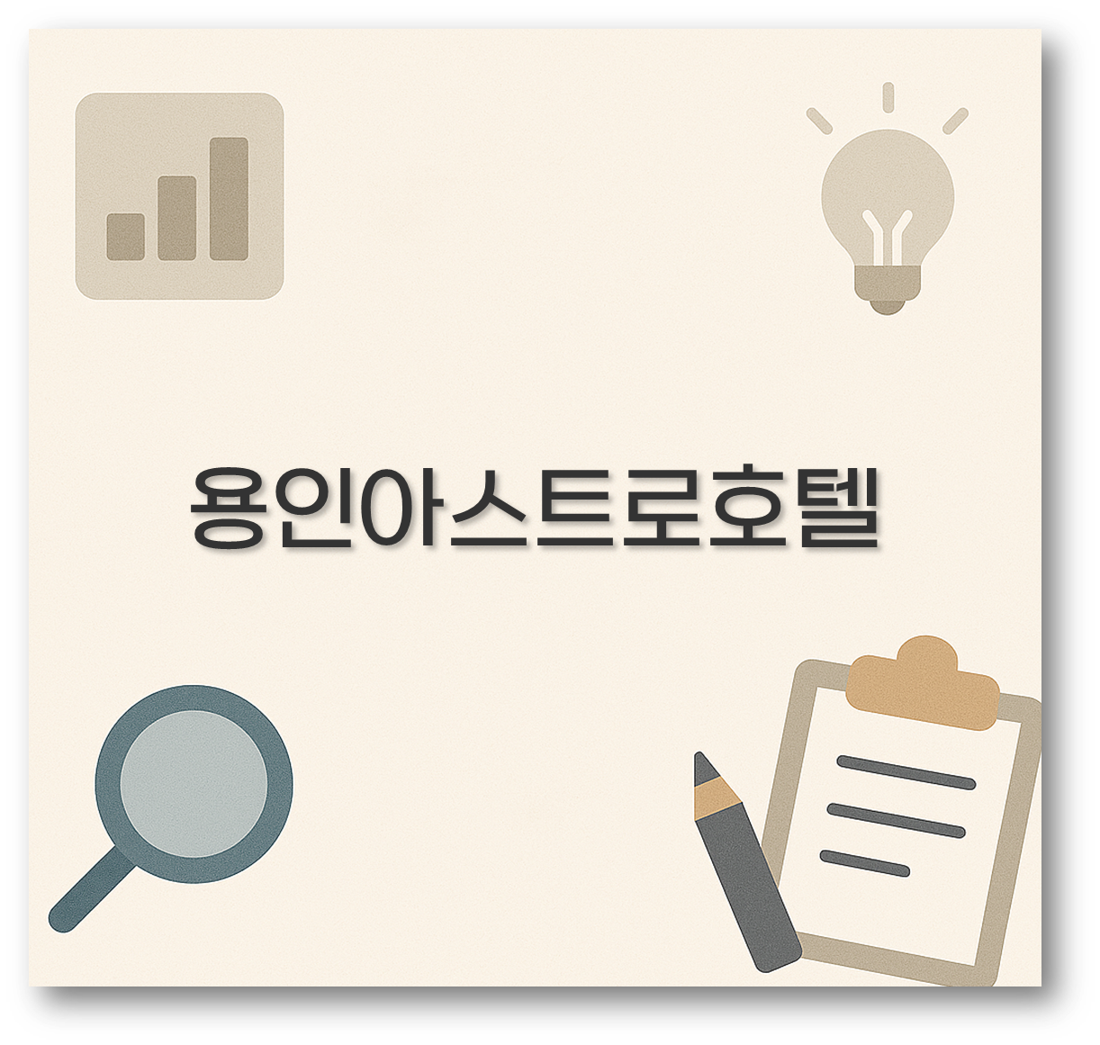 용인아스트로호텔