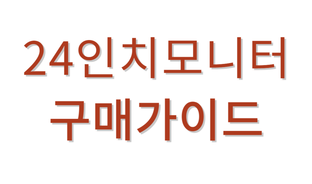 24인치모니터 추천가이드