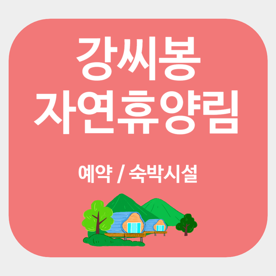 강씨봉 자연휴양림