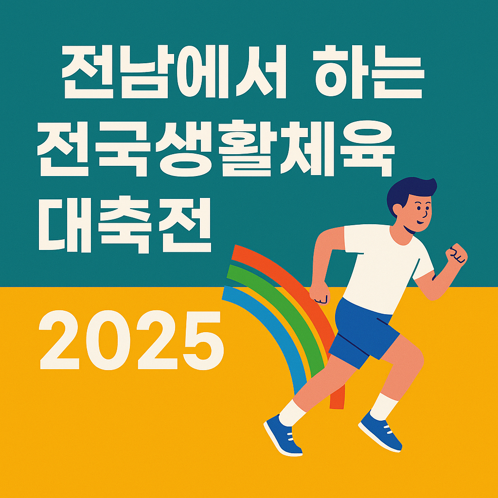 2025 전남 전국생활체육대축전 개최｜일정, 장소, 관람 포인트 총정리